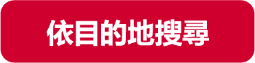 目的地から探す